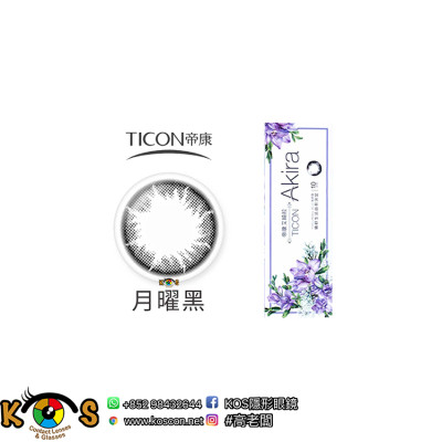 帝康 Ticon Akira艾綺拉 彩色日拋 月曜黑 帝康 Ticon Akira艾綺拉 彩色日拋 月曜黑